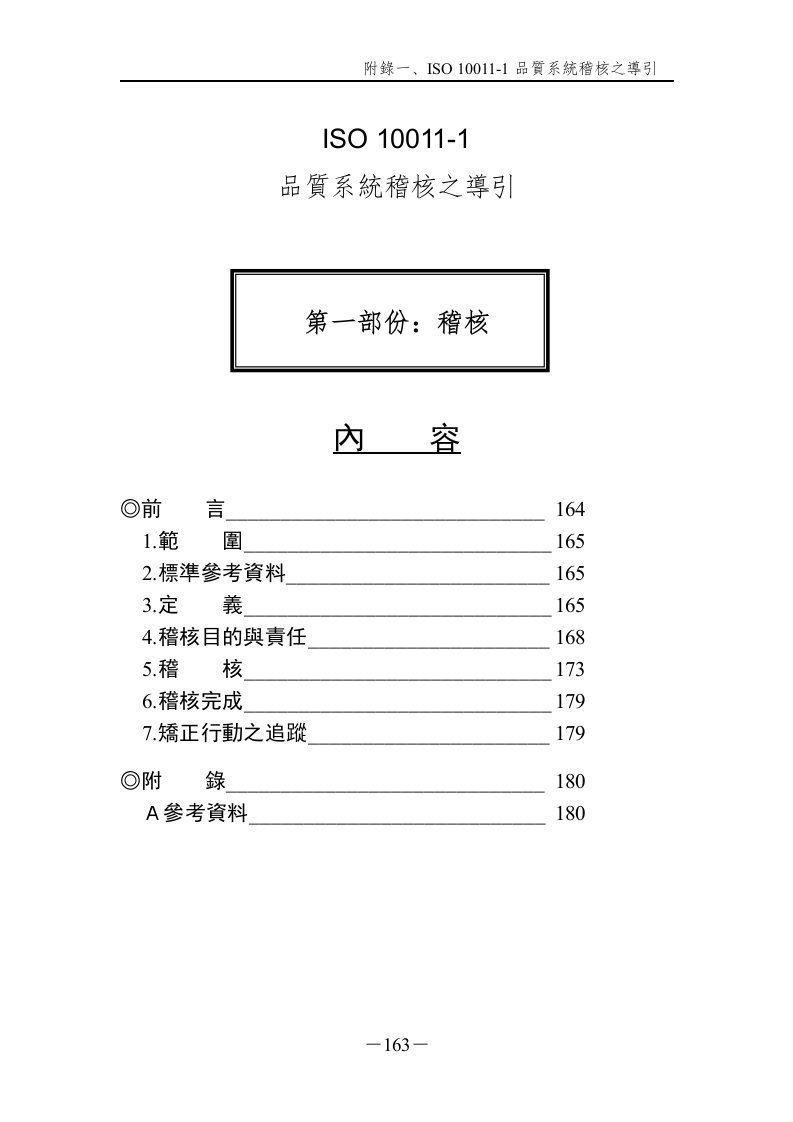 品质系统稽核之导引