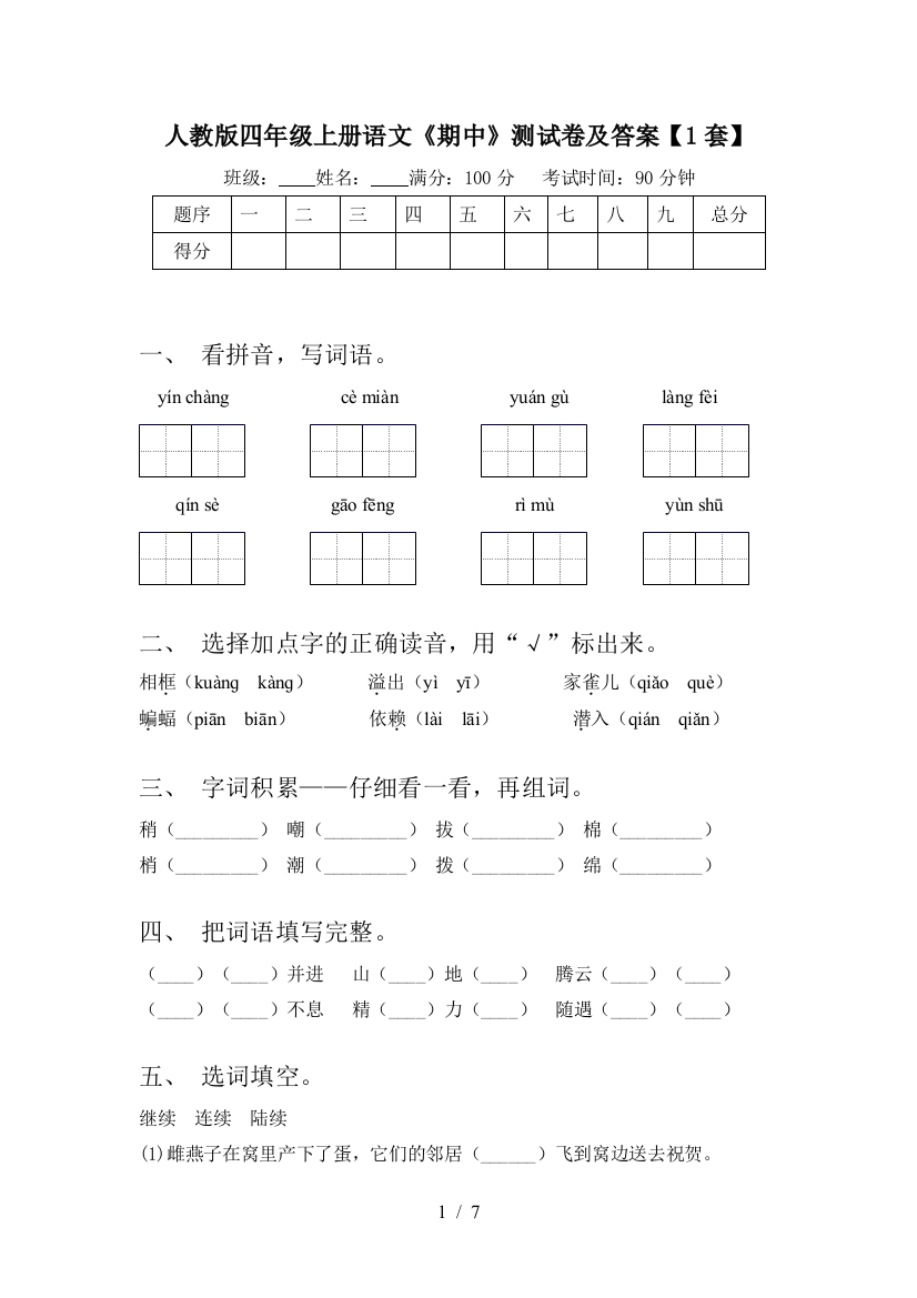 人教版四年级上册语文《期中》测试卷及答案【1套】