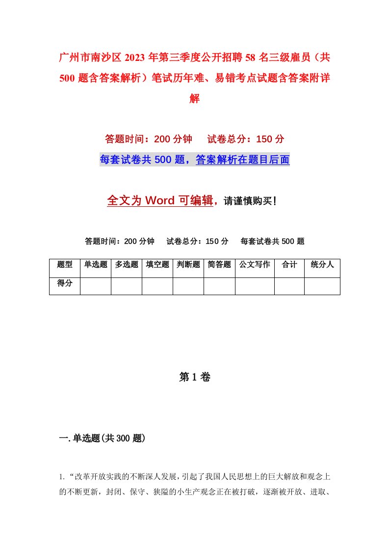 广州市南沙区2023年第三季度公开招聘58名三级雇员共500题含答案解析笔试历年难易错考点试题含答案附详解