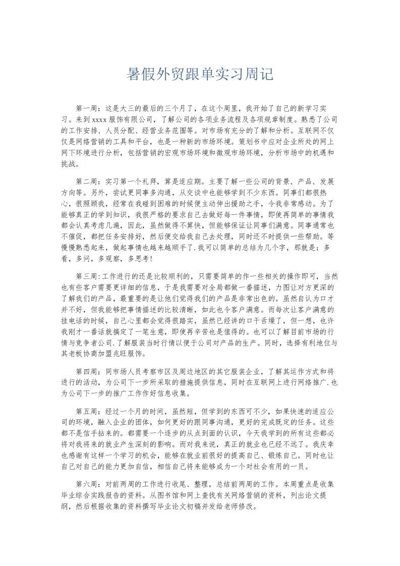 总结报告暑假外贸跟单实习周记