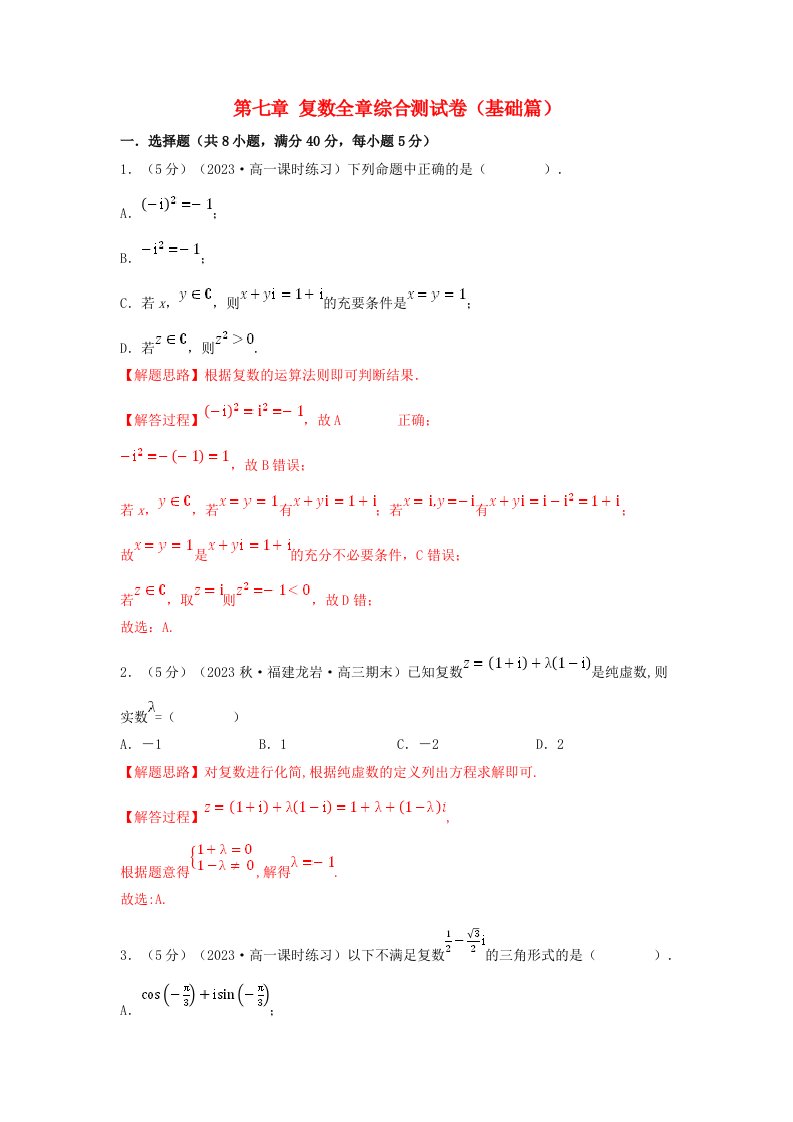 2024年高中数学专题7_8复数全章综合测试卷基础篇教师版新人教A版必修第二册