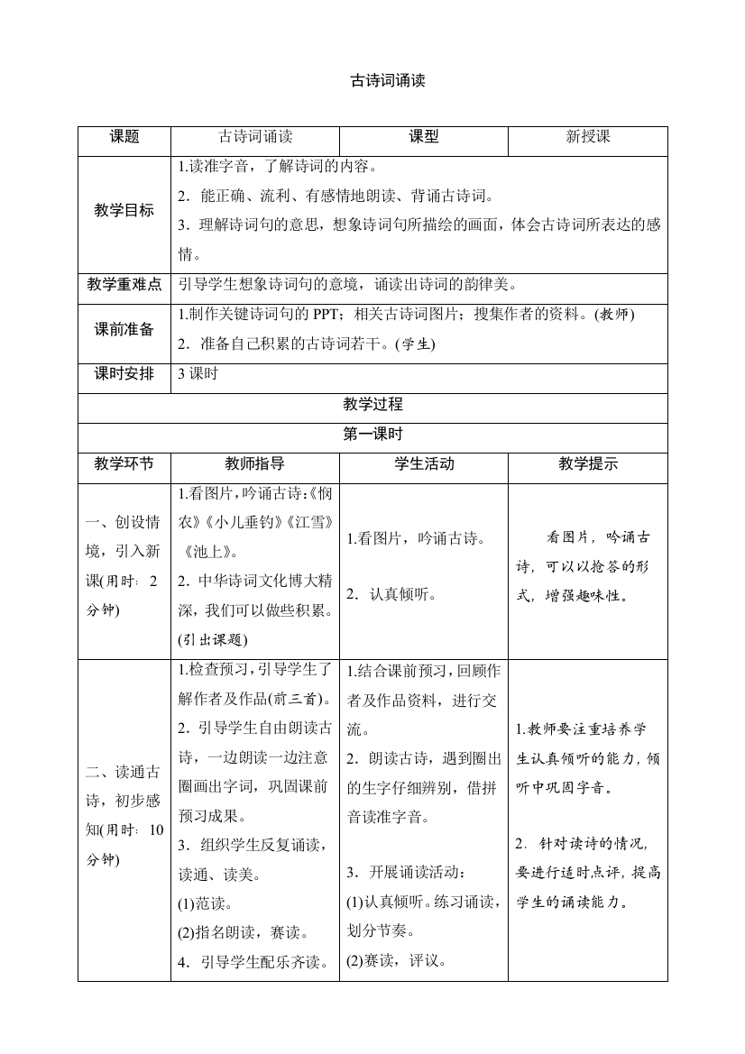 部编版六年级语文下册：《古诗词诵读》导学案