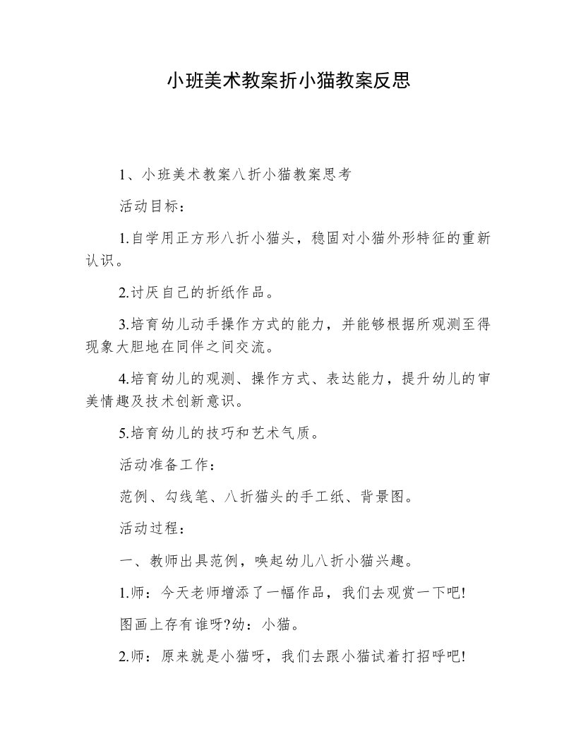 小班美术教案折小猫教案反思