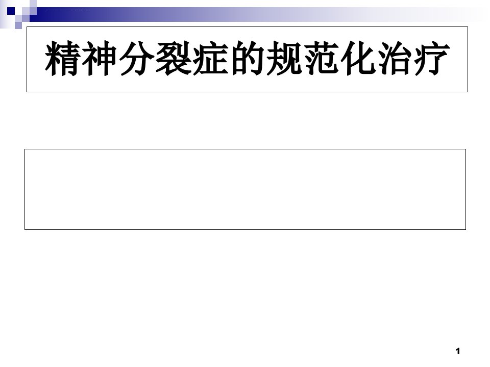 精神分裂症的规范化治疗课件