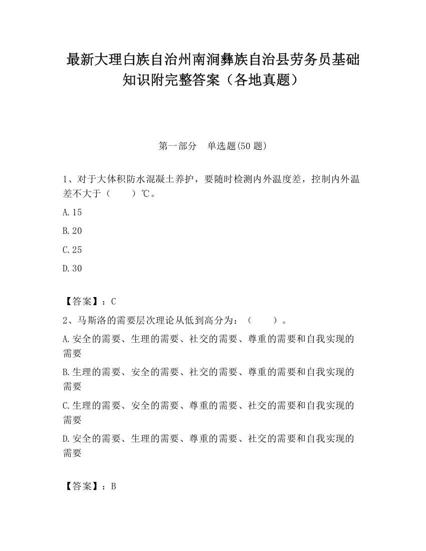 最新大理白族自治州南涧彝族自治县劳务员基础知识附完整答案（各地真题）