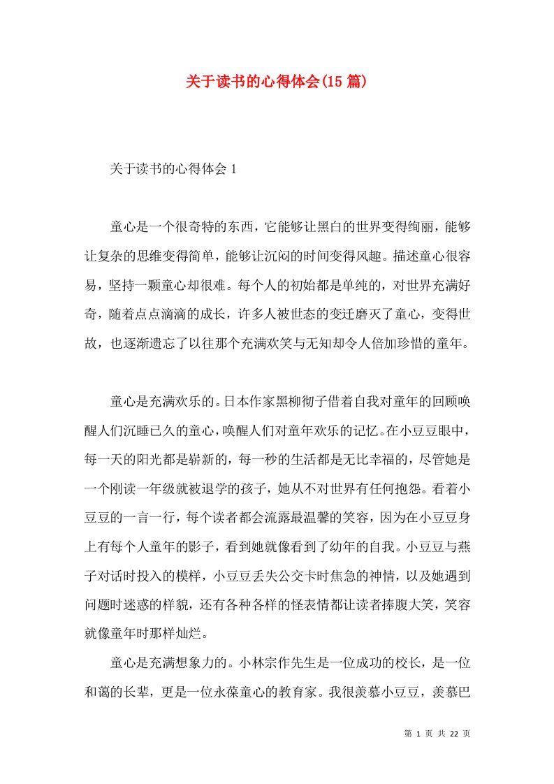 关于读书的心得体会15篇