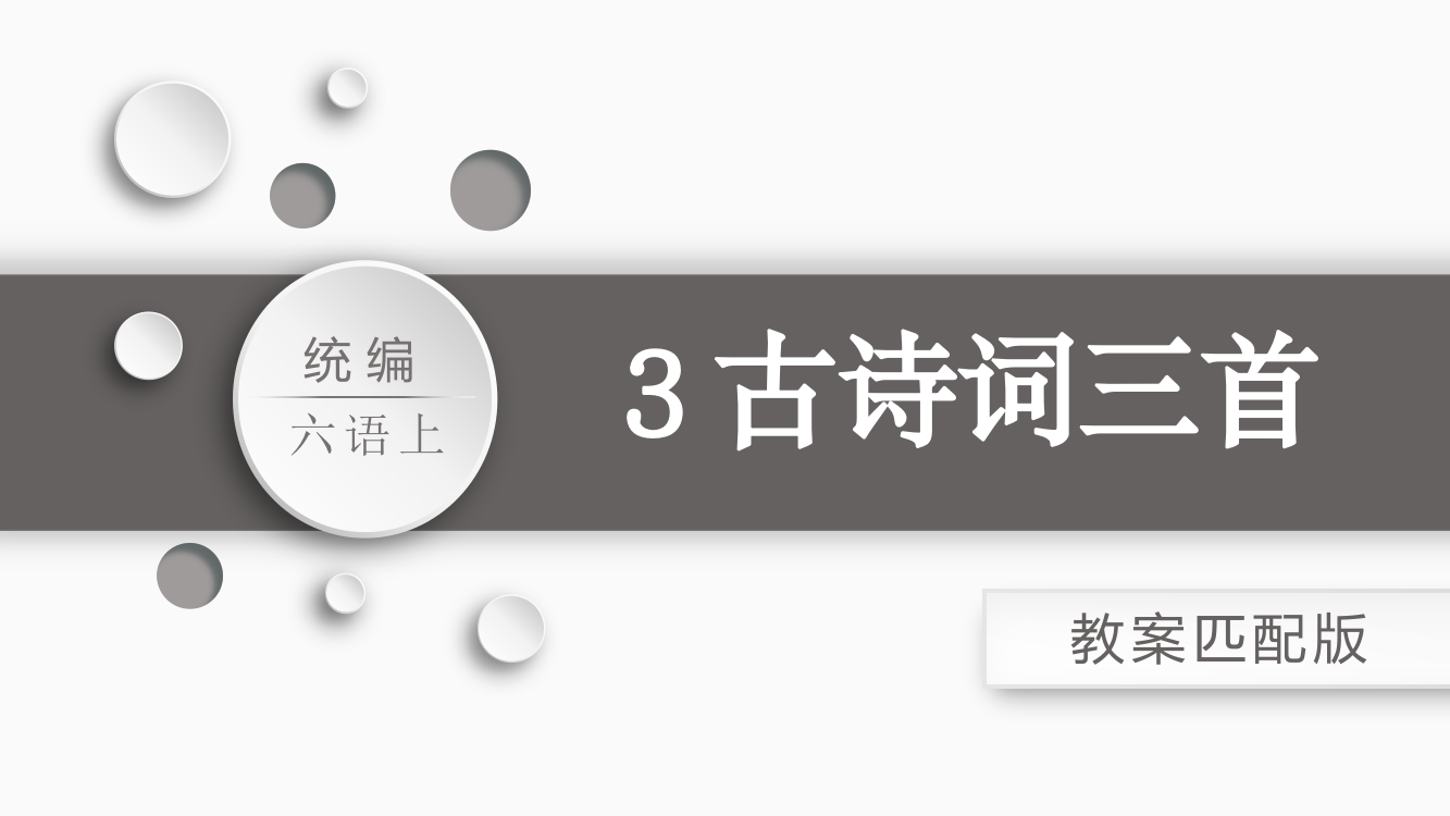 部编版六年级上册语文《3.古诗词三首》优秀课件