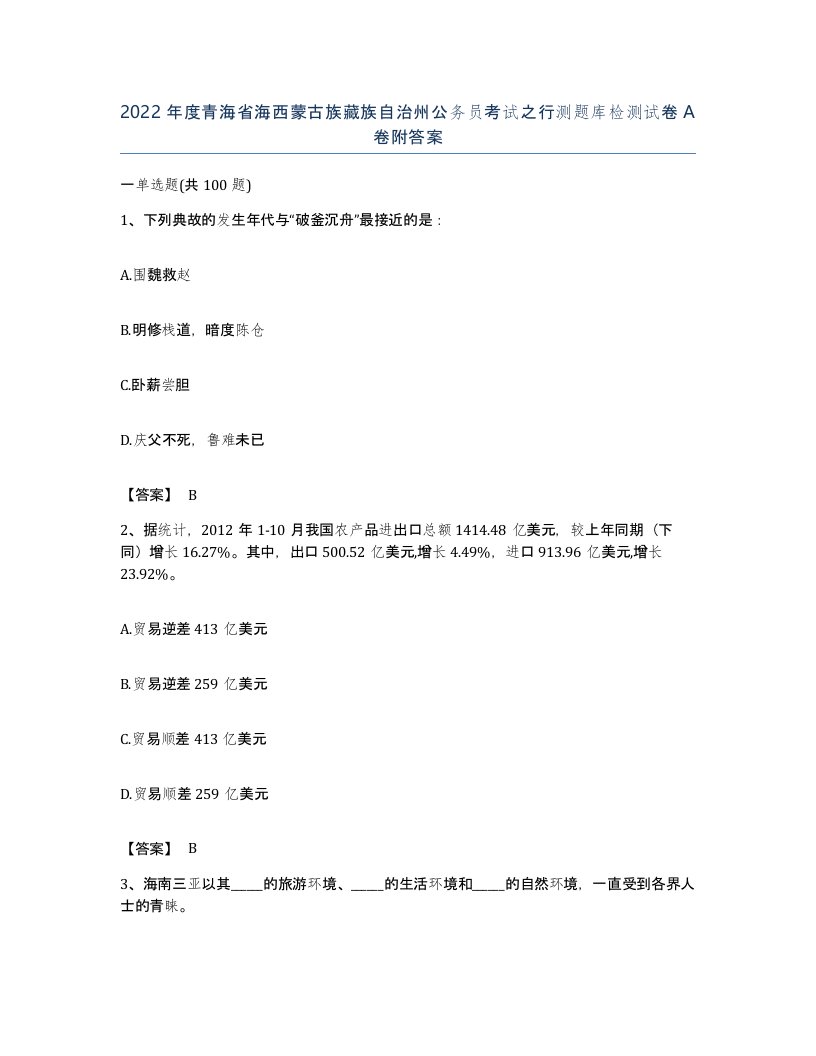 2022年度青海省海西蒙古族藏族自治州公务员考试之行测题库检测试卷A卷附答案