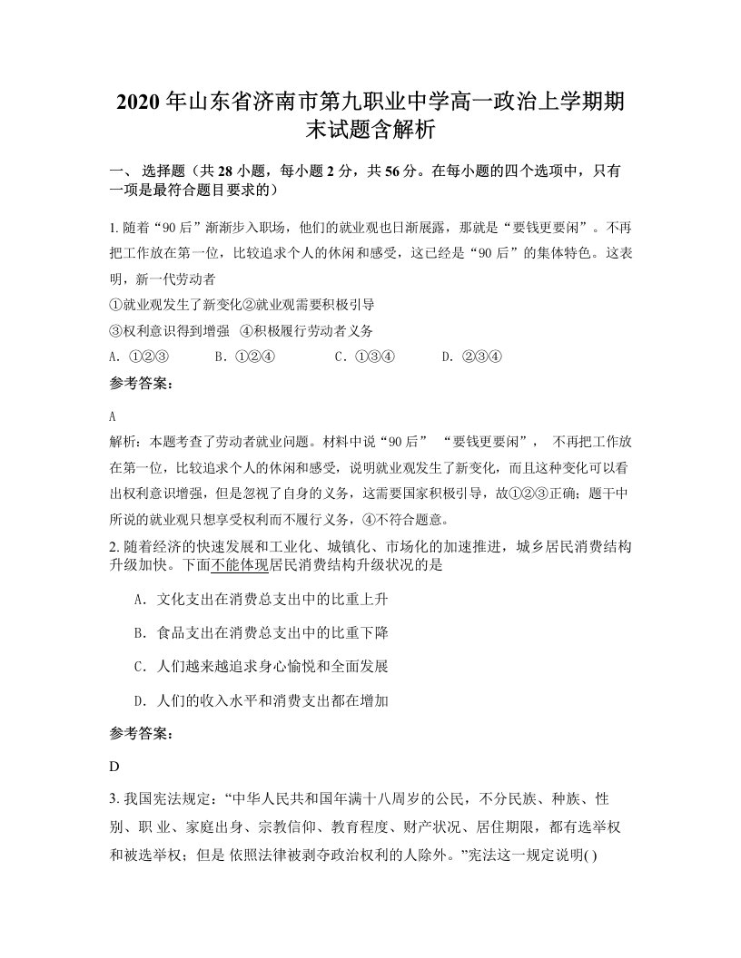 2020年山东省济南市第九职业中学高一政治上学期期末试题含解析