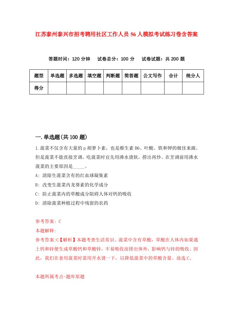 江苏泰州泰兴市招考聘用社区工作人员56人模拟考试练习卷含答案3