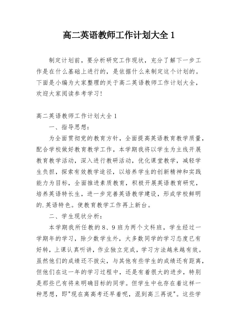 高二英语教师工作计划大全1