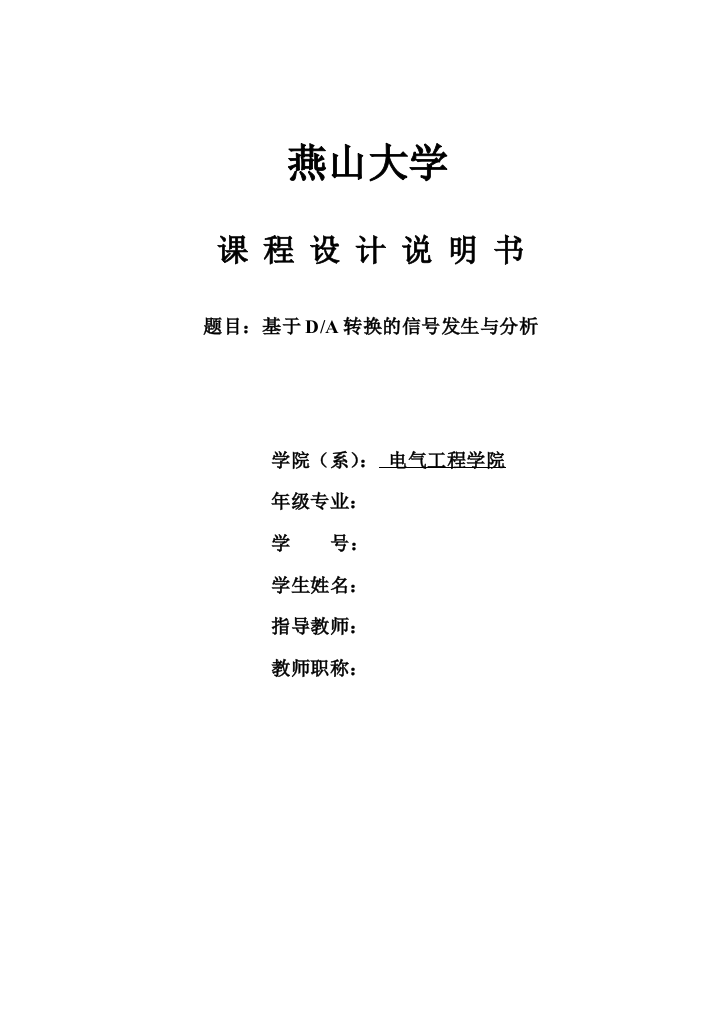 学位论文-—燕山大学数字数字信号处理课程设计基于da转换的信号发生与分析