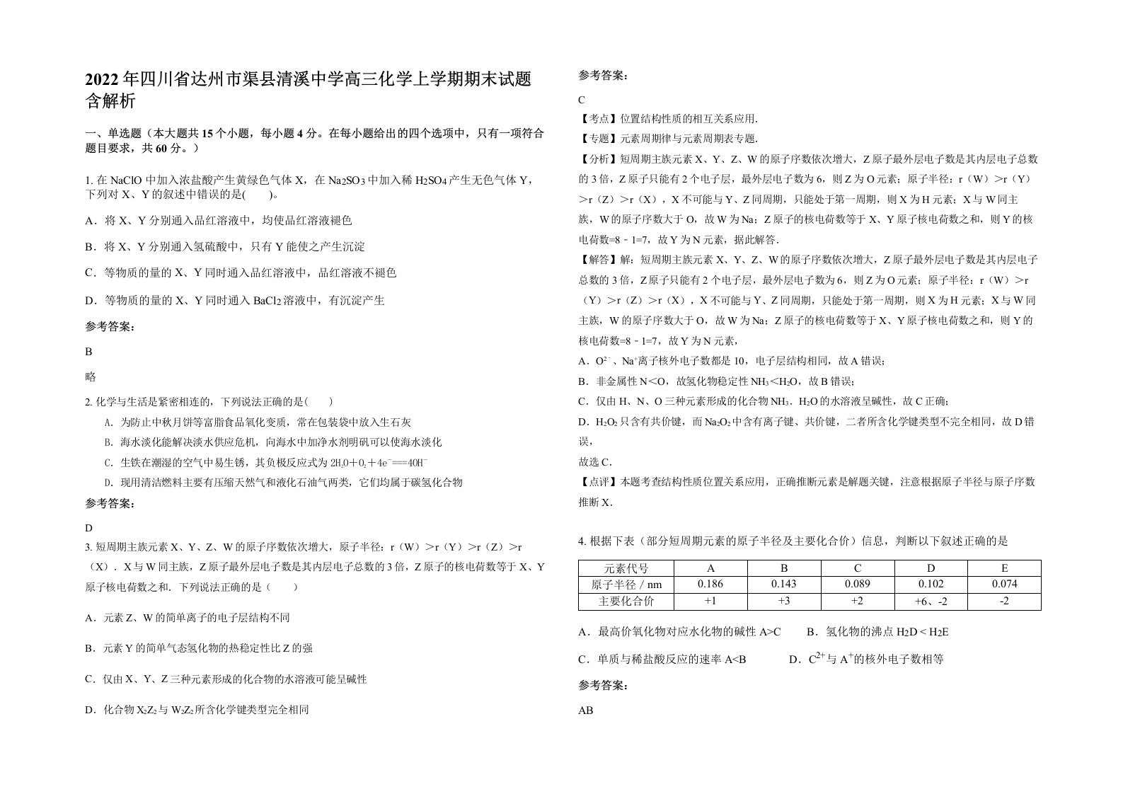 2022年四川省达州市渠县清溪中学高三化学上学期期末试题含解析