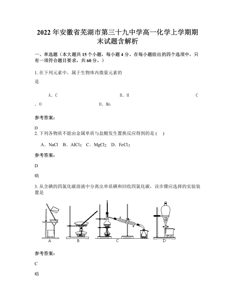 2022年安徽省芜湖市第三十九中学高一化学上学期期末试题含解析