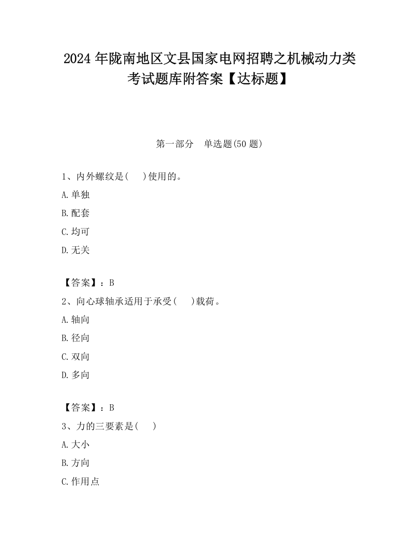 2024年陇南地区文县国家电网招聘之机械动力类考试题库附答案【达标题】