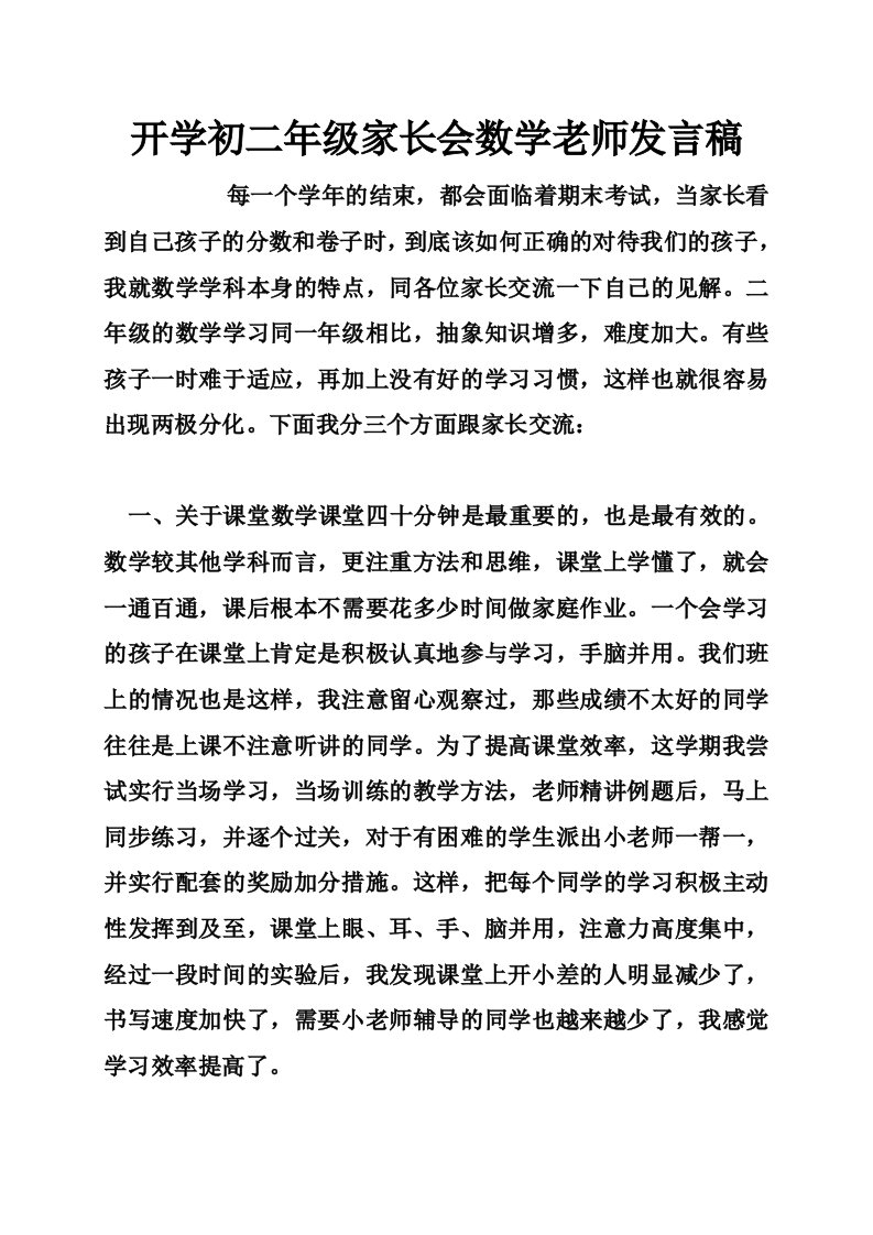 开学初二年级家长会数学老师发言稿