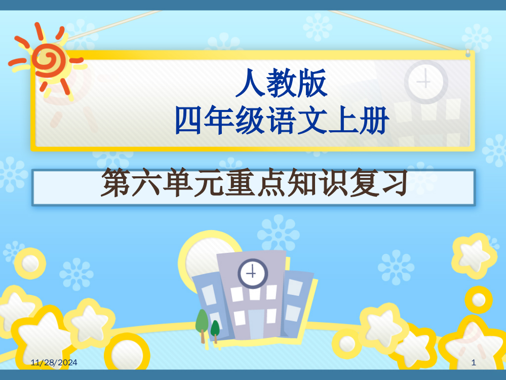 人教版四级上册语文六单元复习资料详解