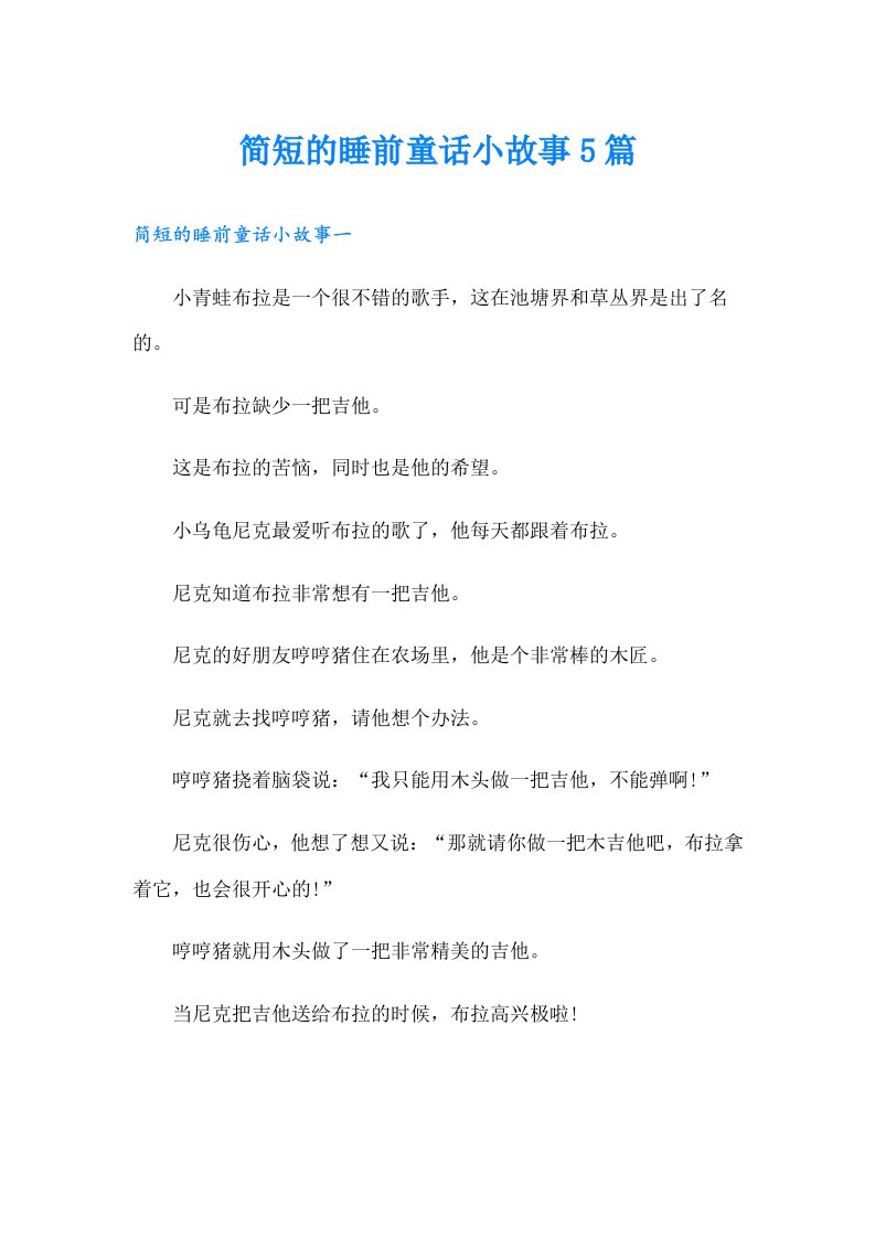 简短的睡前童话小故事5篇