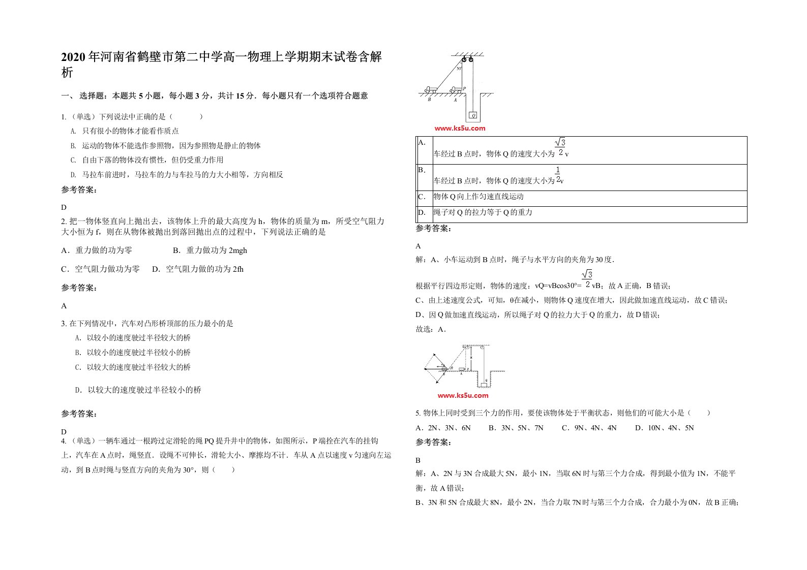 2020年河南省鹤壁市第二中学高一物理上学期期末试卷含解析