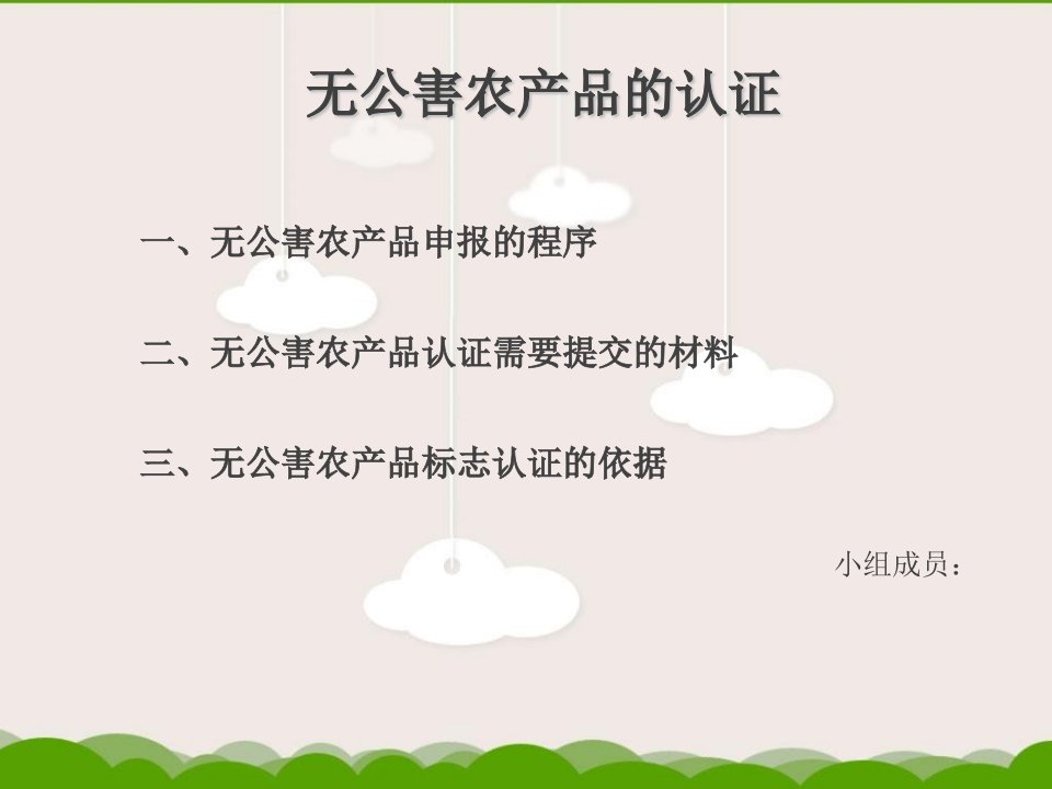 《无公害农产品认证》PPT课件