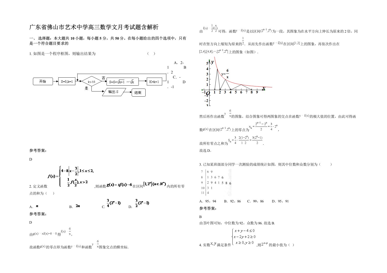 广东省佛山市艺术中学高三数学文月考试题含解析