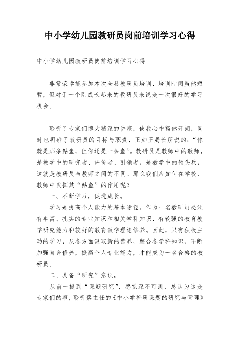 中小学幼儿园教研员岗前培训学习心得