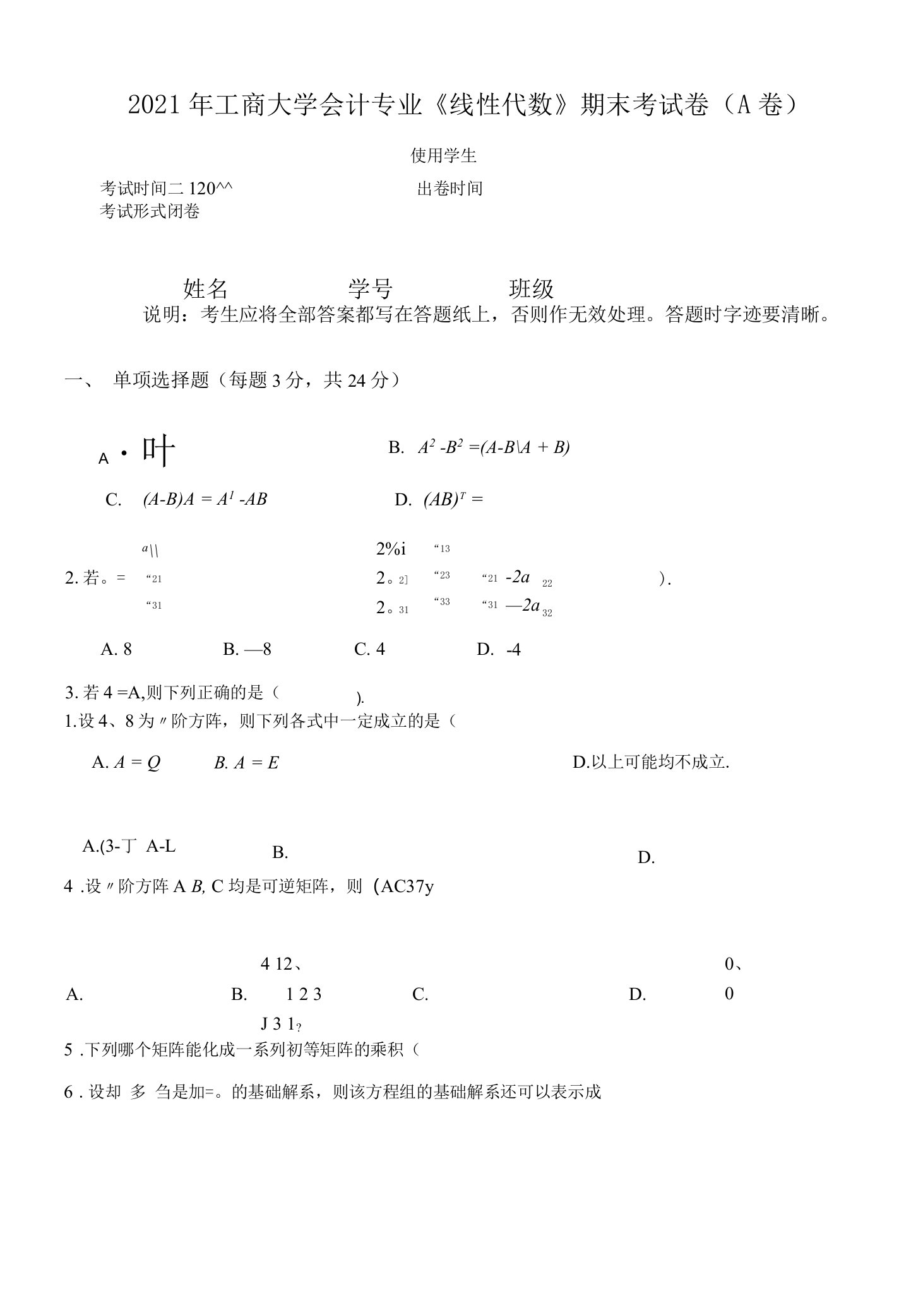 2021年工商大学会计专业《线性代数》期末考试卷（A卷）及答案