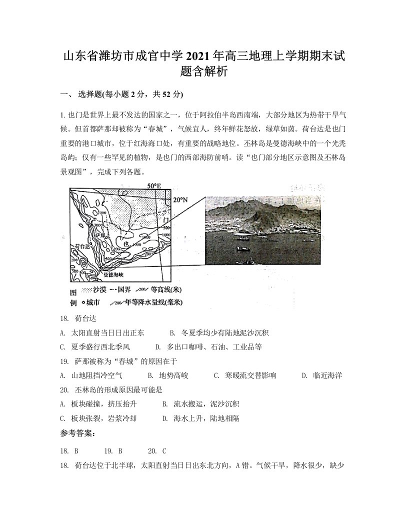 山东省潍坊市成官中学2021年高三地理上学期期末试题含解析