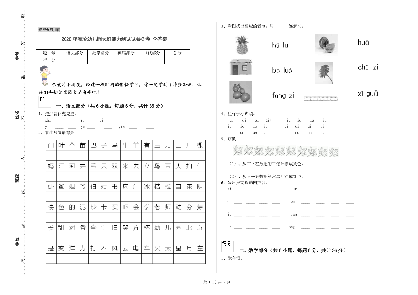 2020年实验幼儿园大班能力测试试卷C卷-含答案