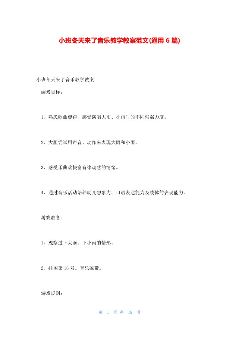 小班冬天来了音乐教学教案范文(通用6篇)