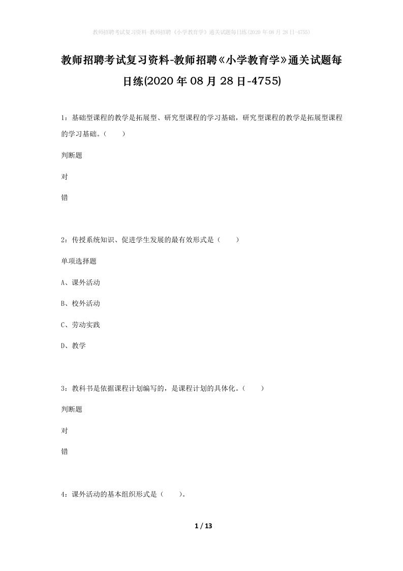 教师招聘考试复习资料-教师招聘小学教育学通关试题每日练2020年08月28日-4755