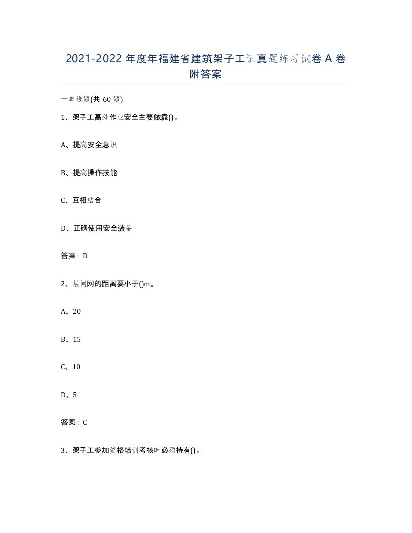 2021-2022年度年福建省建筑架子工证真题练习试卷A卷附答案