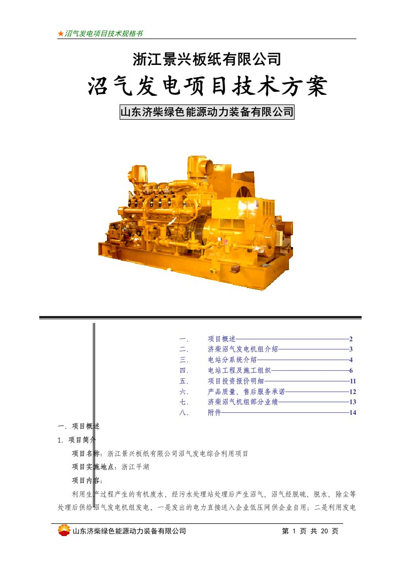 景兴板纸公司沼气发电项目技术方案