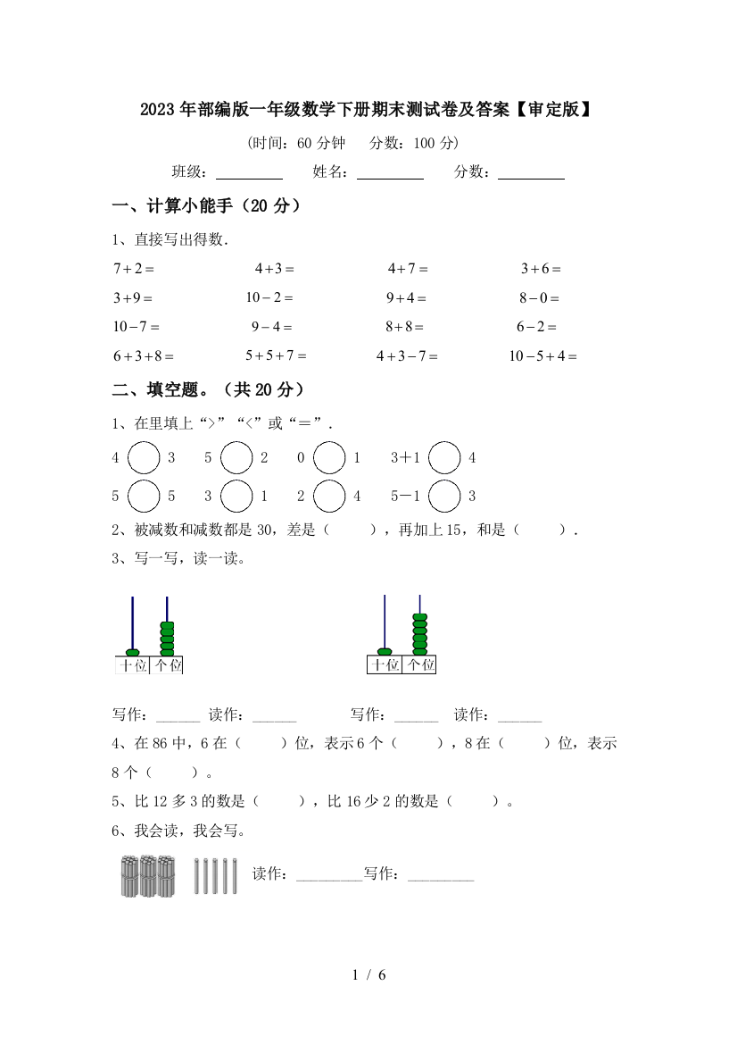 2023年部编版一年级数学下册期末测试卷及答案【审定版】