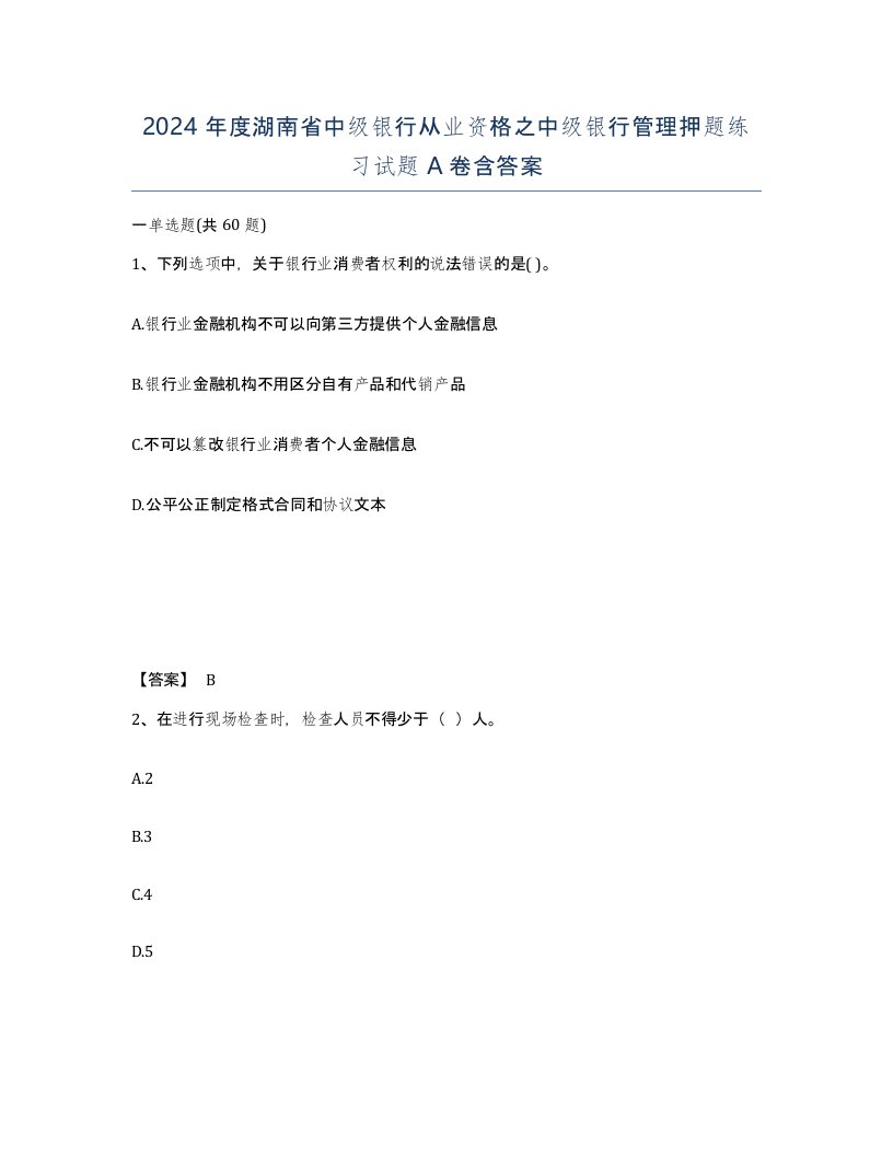 2024年度湖南省中级银行从业资格之中级银行管理押题练习试题A卷含答案