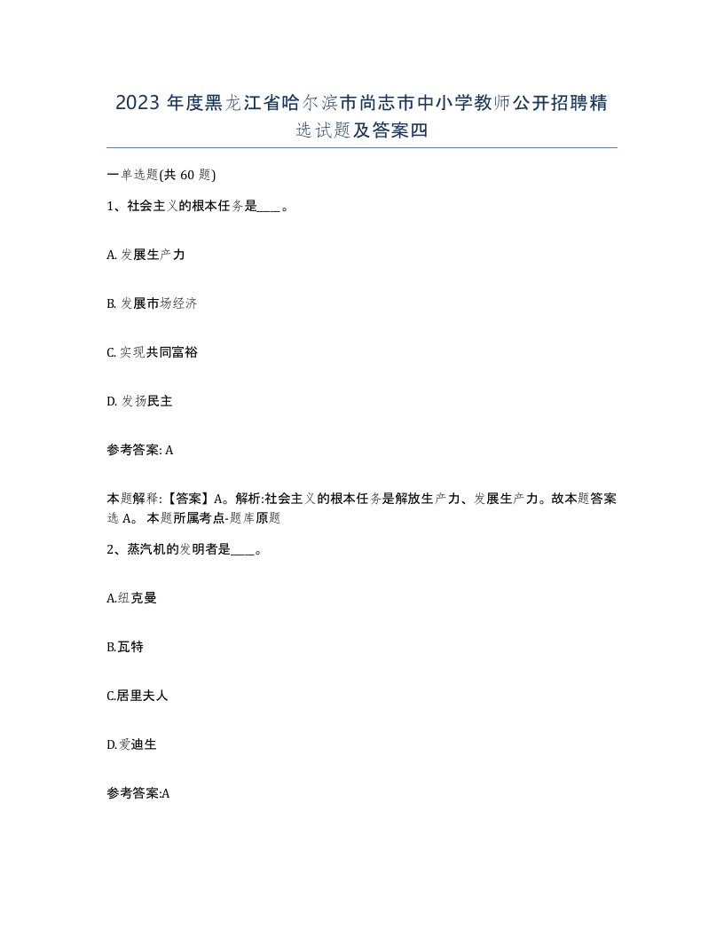 2023年度黑龙江省哈尔滨市尚志市中小学教师公开招聘试题及答案四