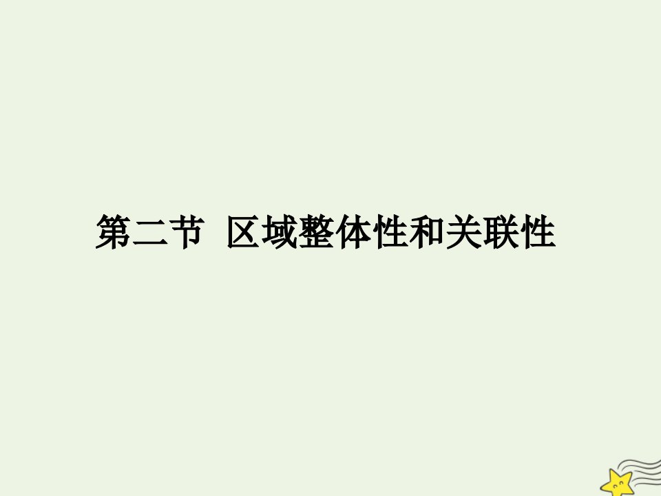 新教材高中地理第一章区域与区域发展2区域整体性和关联性课件新人教版选择性必修2