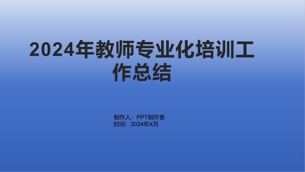 2024年教师专业化培训工作总结