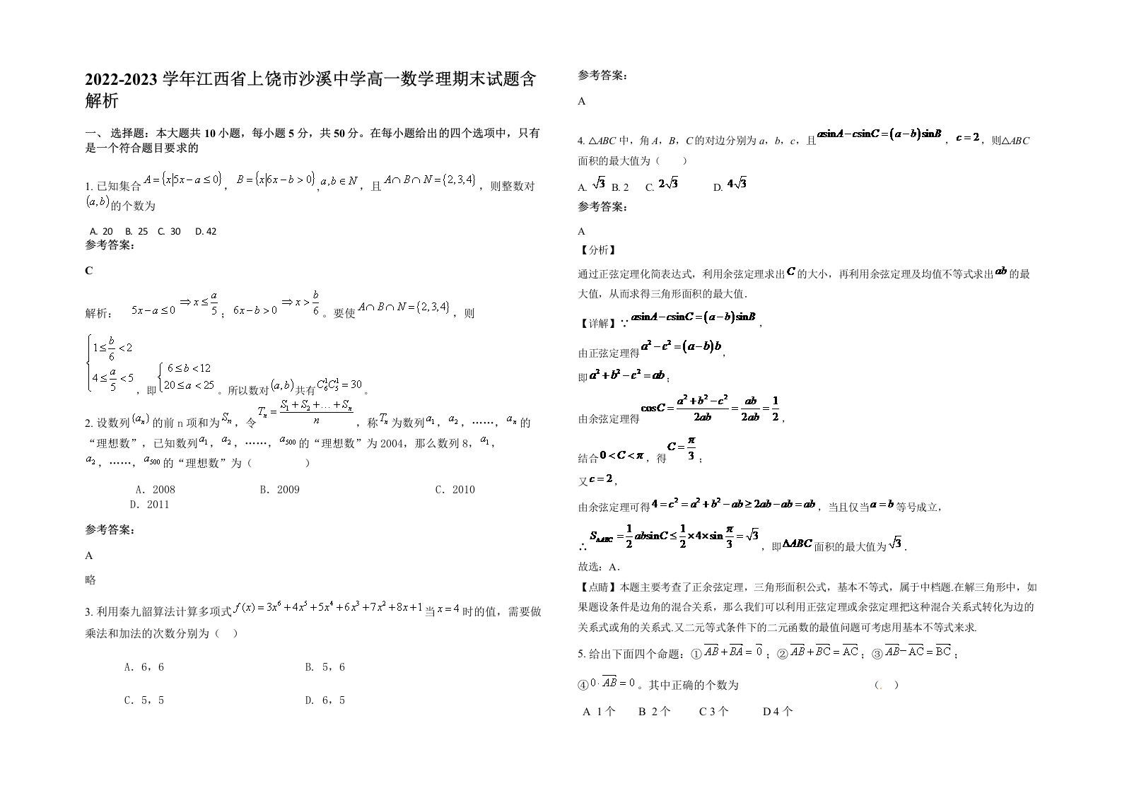 2022-2023学年江西省上饶市沙溪中学高一数学理期末试题含解析