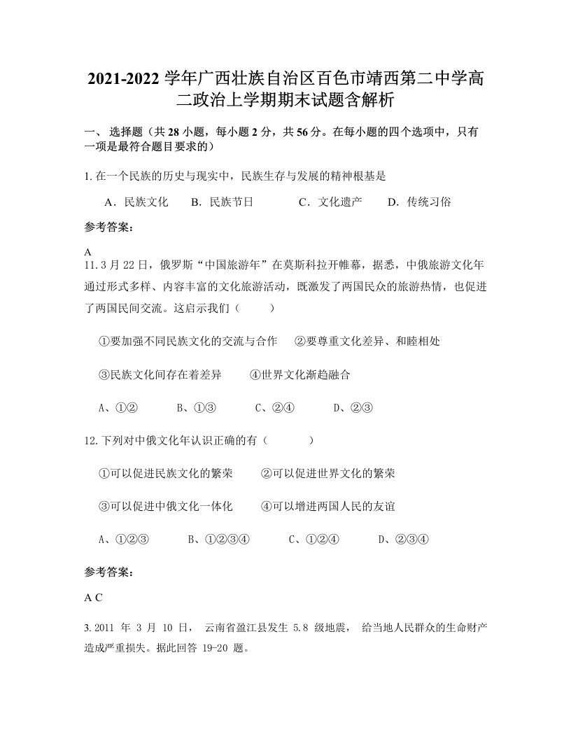 2021-2022学年广西壮族自治区百色市靖西第二中学高二政治上学期期末试题含解析