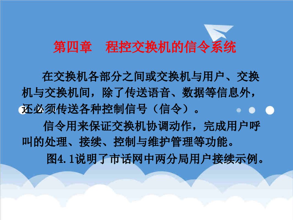 通信行业-程控交换与综合业务通信网第四章程控交换机的信令系统