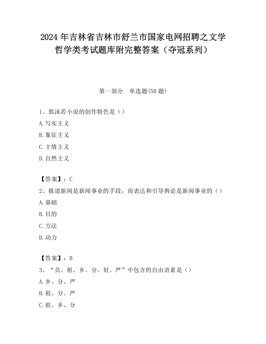 2024年吉林省吉林市舒兰市国家电网招聘之文学哲学类考试题库附完整答案（夺冠系列）