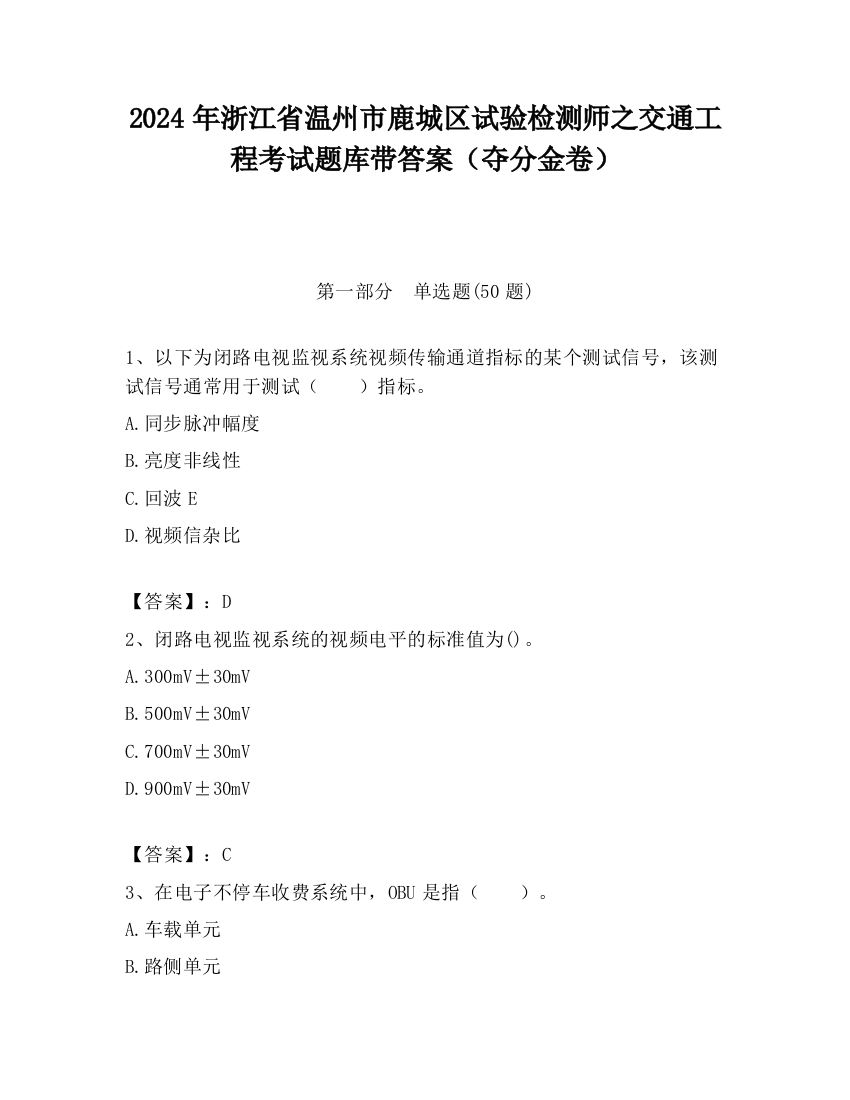 2024年浙江省温州市鹿城区试验检测师之交通工程考试题库带答案（夺分金卷）