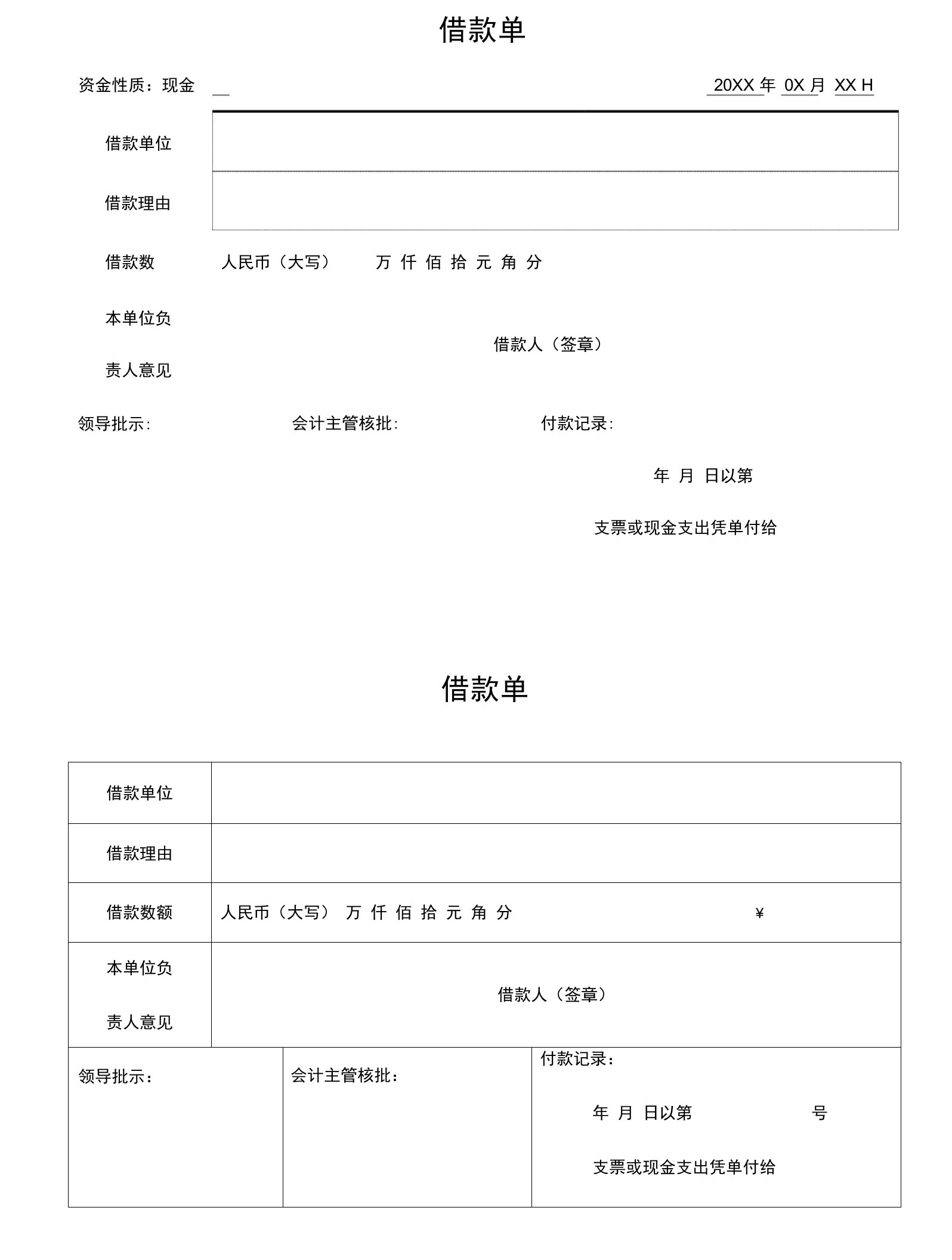 蓝色借款单通用模板