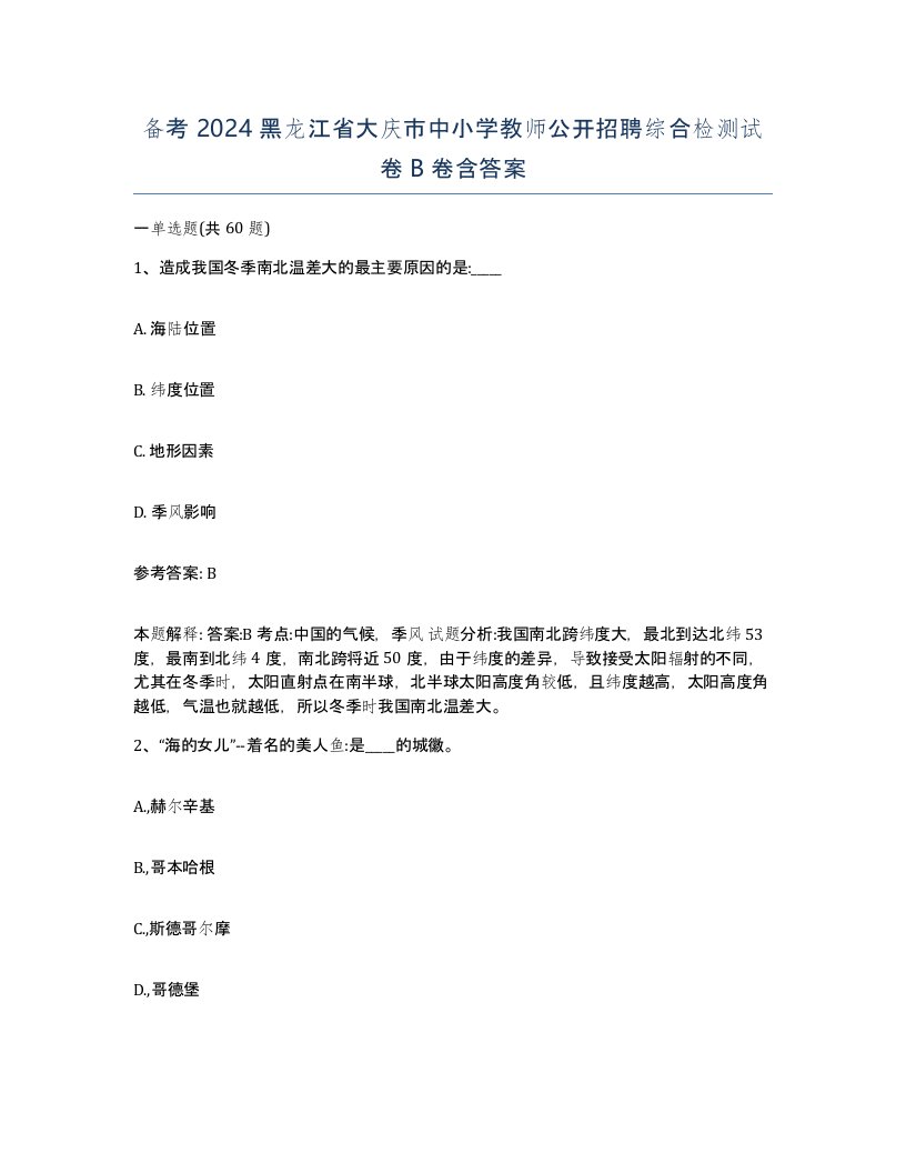 备考2024黑龙江省大庆市中小学教师公开招聘综合检测试卷B卷含答案