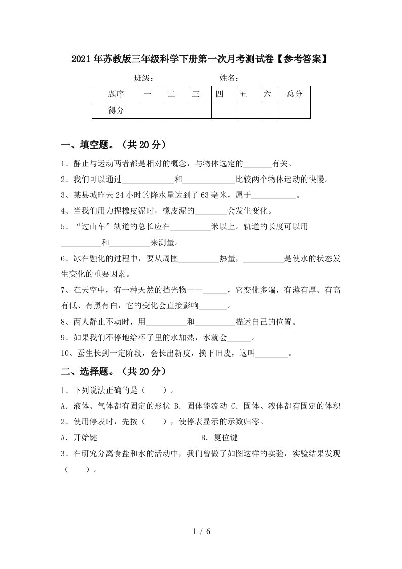 2021年苏教版三年级科学下册第一次月考测试卷参考答案