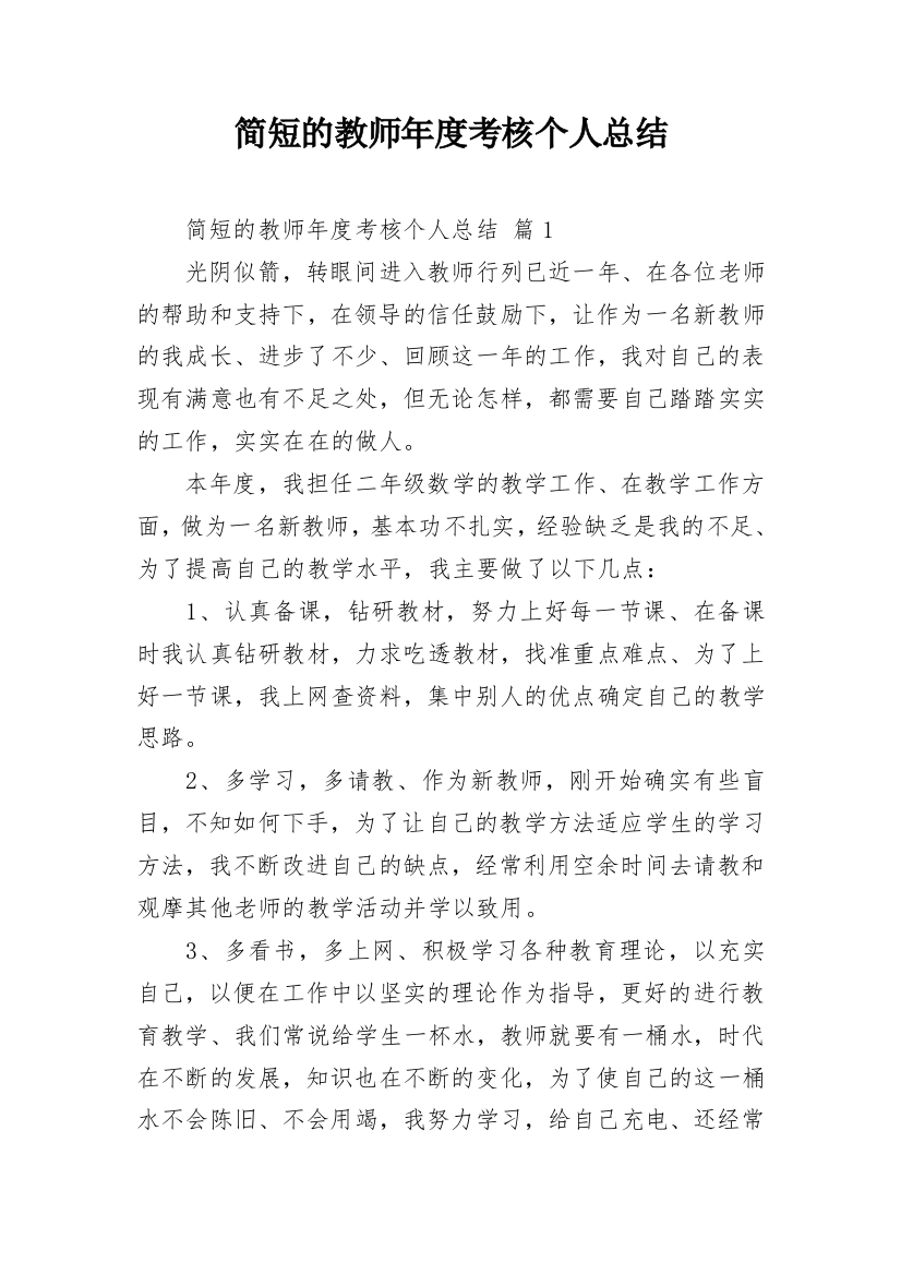 简短的教师年度考核个人总结_1