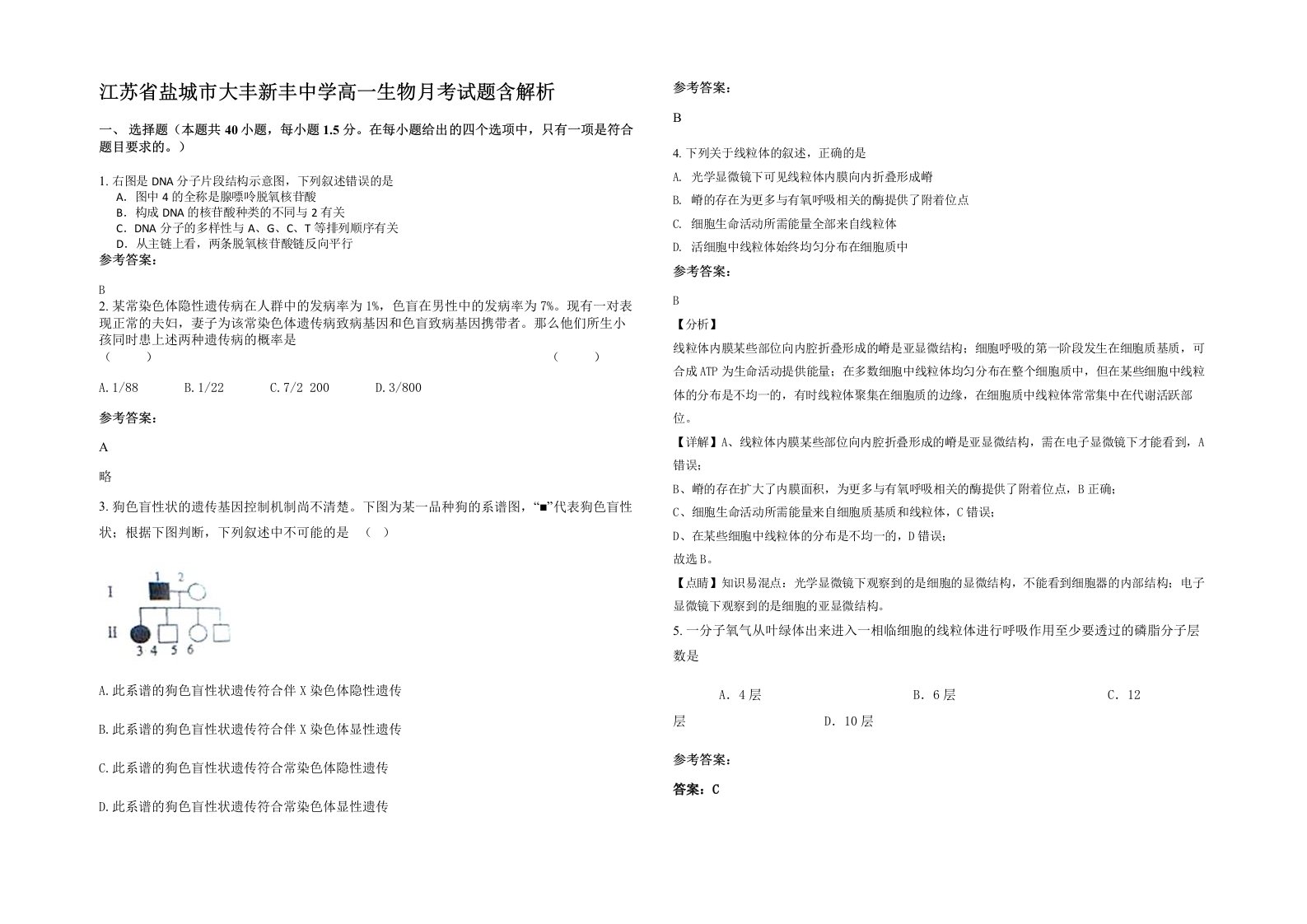 江苏省盐城市大丰新丰中学高一生物月考试题含解析