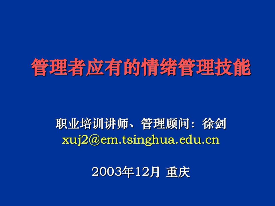 EQ情商-管理者应有的情绪管理技能2