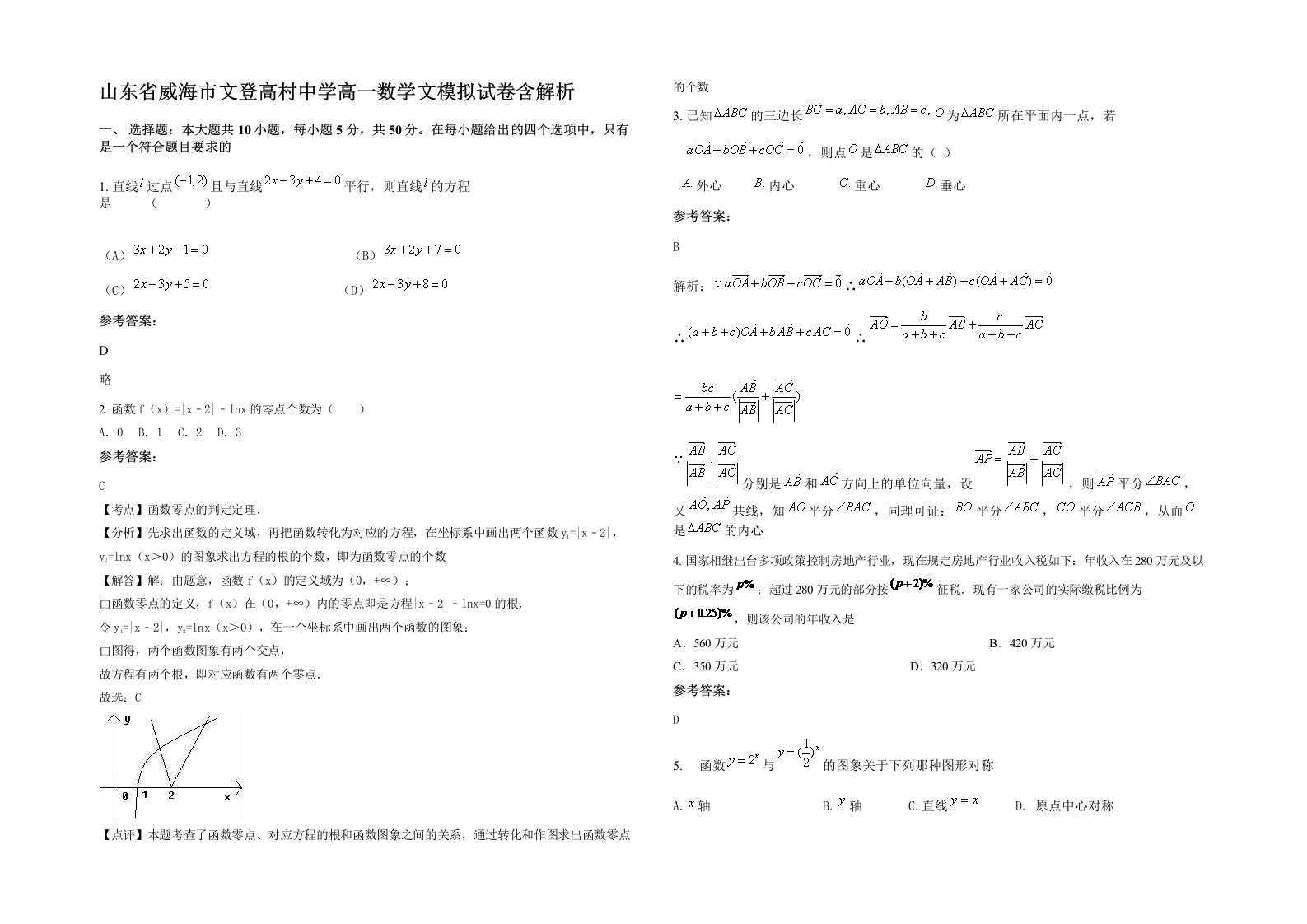 山东省威海市文登高村中学高一数学文模拟试卷含解析